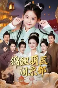 锦鲤萌医闹京都