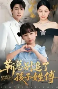 靳总别追了，孩子姓傅