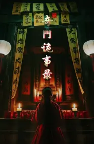 奇门诡事录