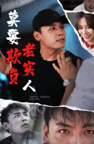 莫要欺负老实人