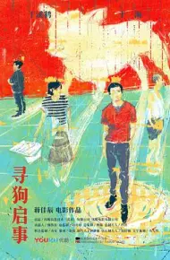 寻狗启事