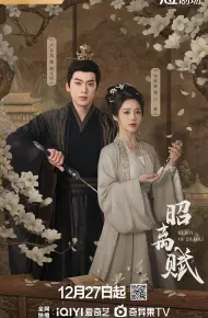 昭离赋