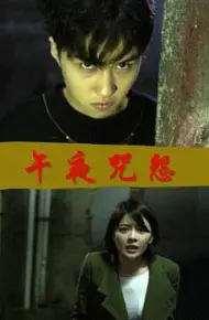 午夜咒怨