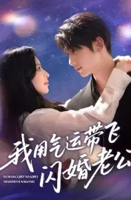 我用气运带飞闪婚老公