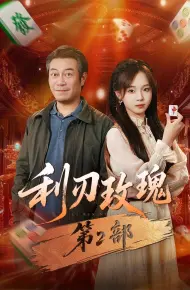 利刃玫瑰第2部