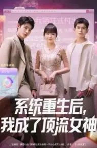 系统重生后,我成了顶流女神