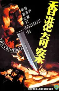 香港奇案