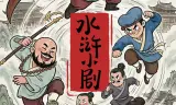 水浒小剧