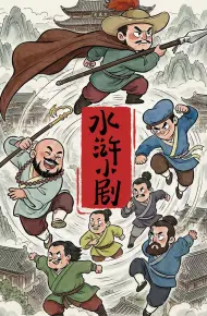 水浒小剧