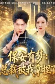 保安有梦:总裁被我拿捏了