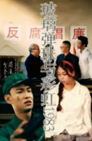 玻璃弹珠与彩虹1983