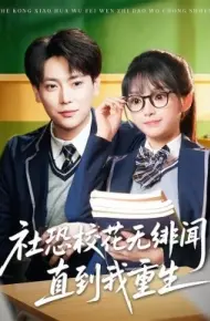 社恐校花无绯闻，直到我重生