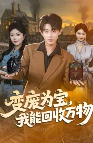 变废为宝，我能回收万物