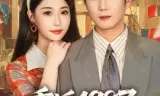 重返1987，反手强娶小娇妻