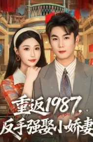 重返1987,反手强娶小娇妻