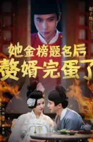 她金榜题名后赘婿完蛋了