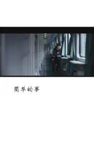 简单的事