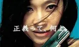 非关正义