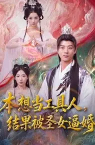 本想当工具人,结果被圣女逼婚