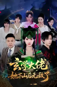 玄学大佬她下山后无敌了