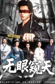 天眼窥天