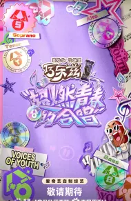 超燃青春的合唱