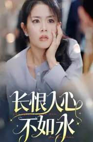 长恨人心不如水