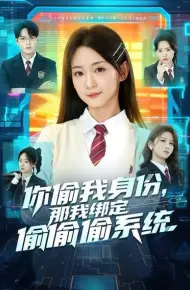 你偷我身份,那我绑定偷偷偷系统