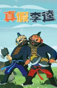 真假李逵