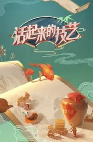 活起来的技艺