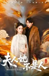 夫人她不是人