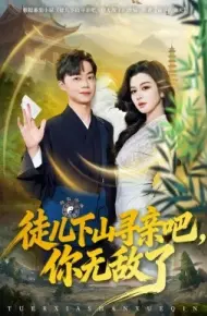 徒儿下山寻亲吧，你无敌了