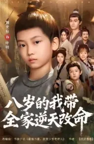 岁的我带全家逆天改命