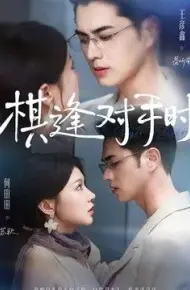 棋逢对手时
