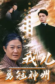 我儿勇冠神州