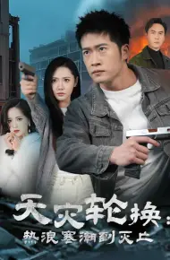天灾轮换热浪寒潮到灭亡