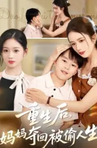 重生后，妈妈夺回被偷人生