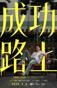 成功路上2025