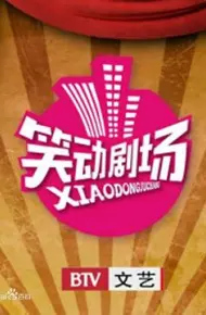 笑动剧场