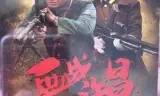 血战许昌
