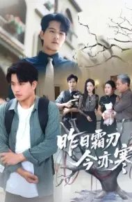 昨日霜刃今亦寒