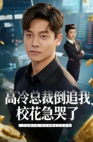 高冷总裁倒追我，校花急哭了
