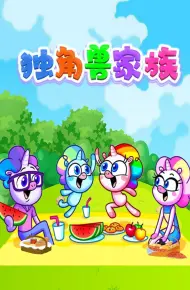 独角兽家族