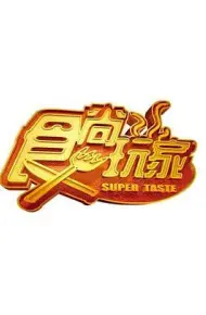食尚玩家