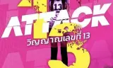 攻击鬼魂13号