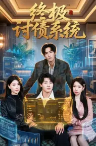 终极讨债系统