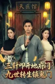 三针叩开地府门，九世转生镇鬼门