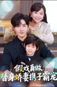 替身萌娃竟是豪门真嫡子，假戏真做：替身娇妻携子霸宠