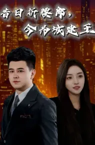 昔日折腰郎，今为城建王