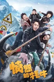 愤怒的牦牛